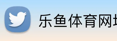 乐鱼体育网址 logo